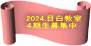 2024.目白教室 ４期生募集中